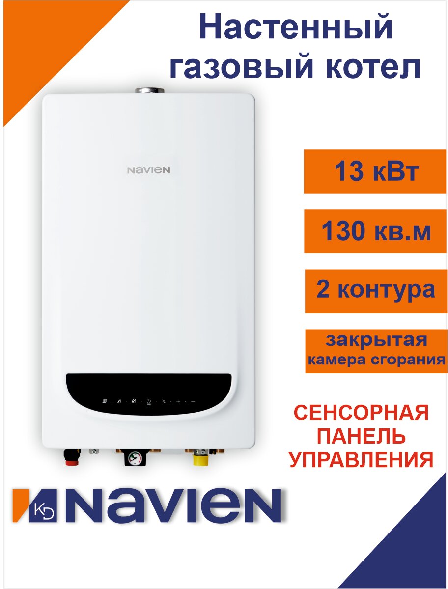 Газовый котел Navien Deluxe Comfort Plus -13K, настенный, двухконтурный