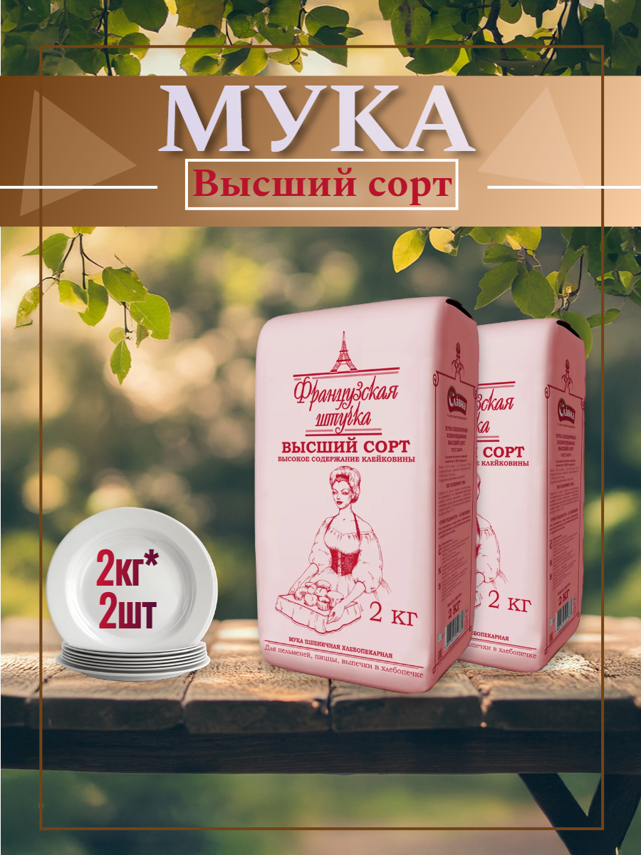 Мука пшеничная Французская штучка Высший сорт, 2 кг, 2 шт