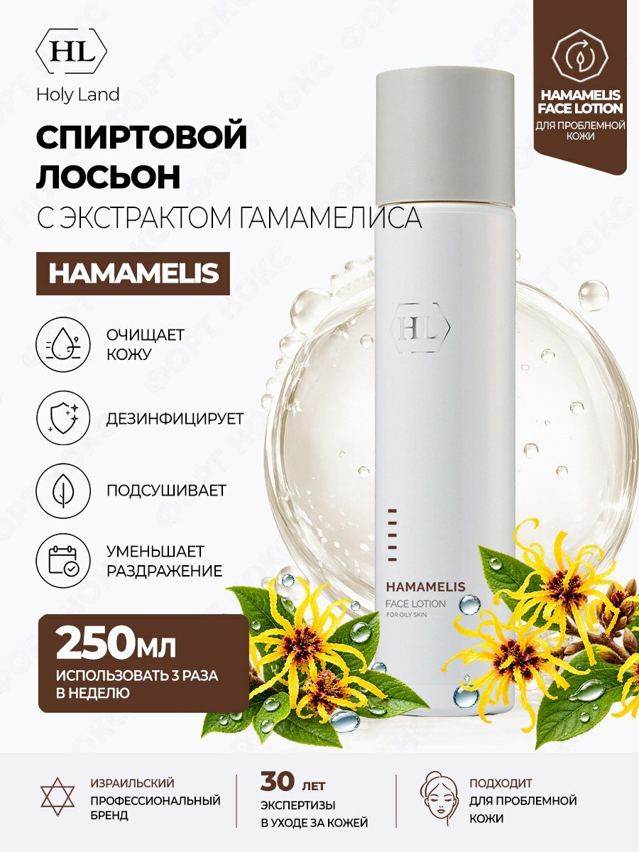 LOTIONS Holy Land HAMAMELIS FACE LOTION | Лосьон с гамамелисом, 250 мл