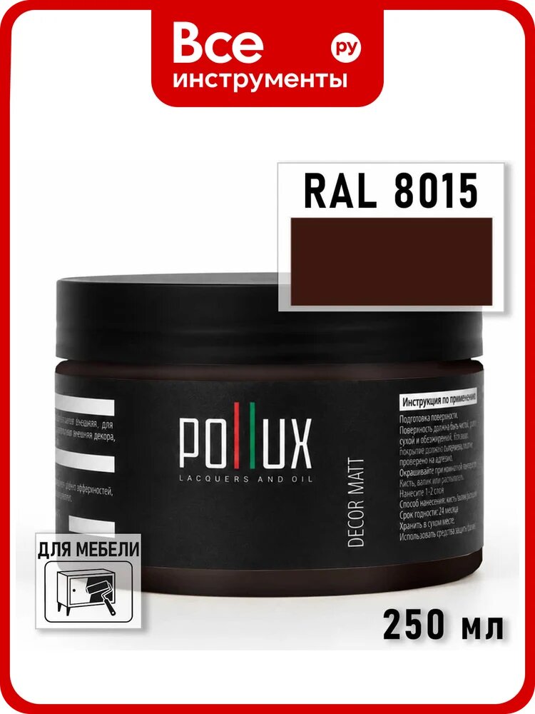 Краска для мебели быстросохнущая, без запаха Pollux цвет коричневый, Ral 8015, 0,25л PDM-8015-025L