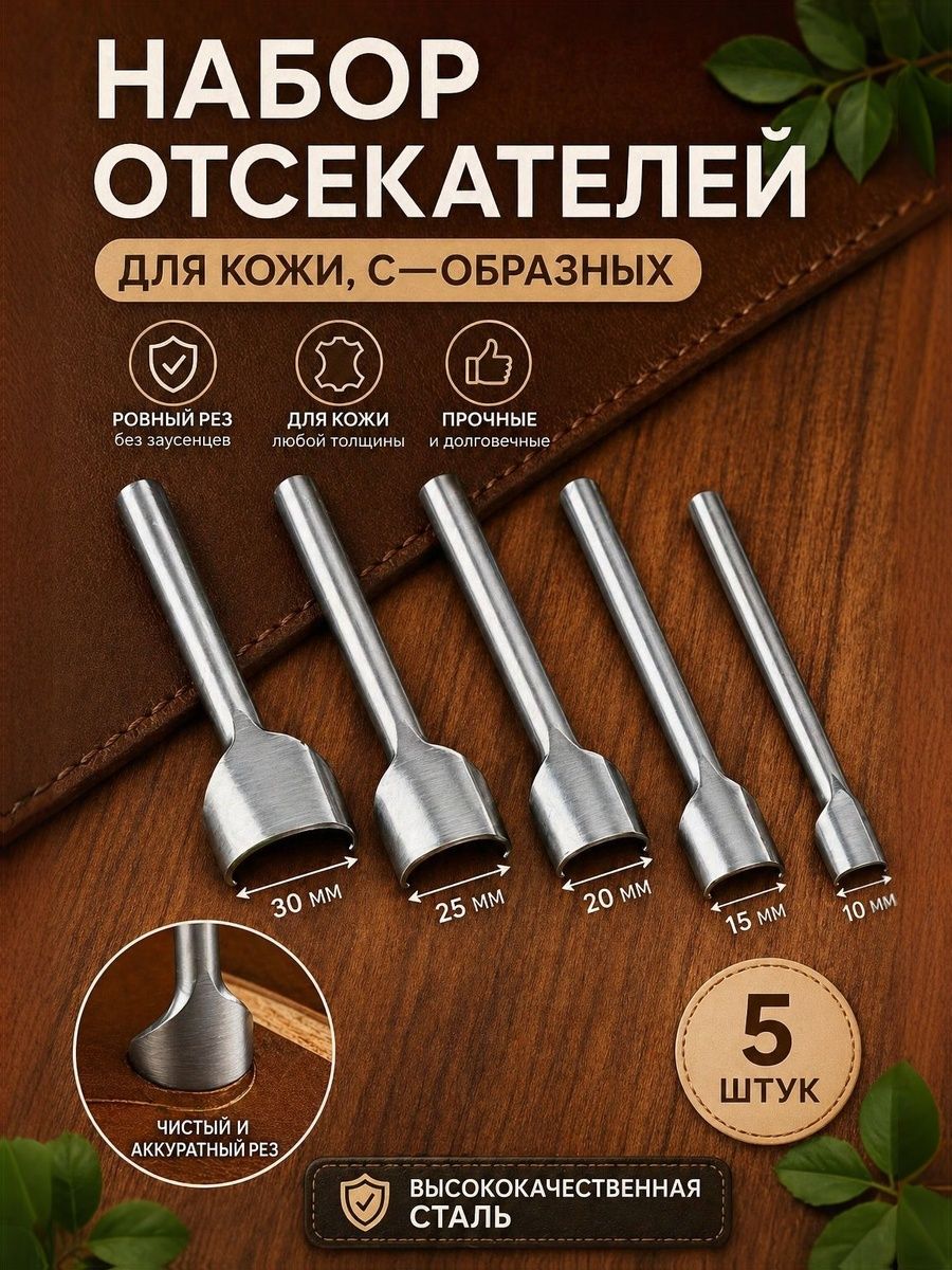 Отсекатель для кожи, С Образных, 5 шт — инструменты для работы с кожей