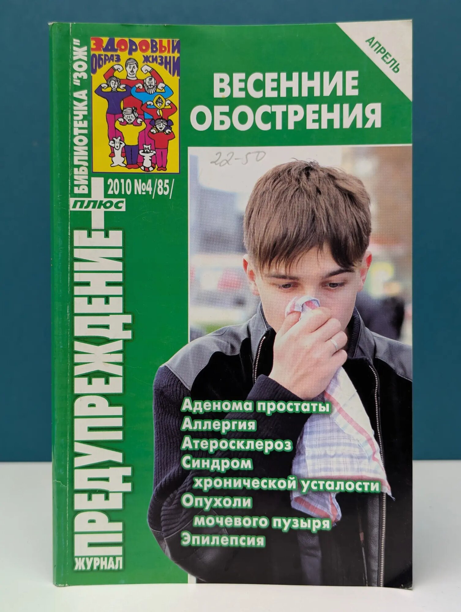 Библиотечка «ЗОЖ». Предупреждение плюс. Выпуск № 4/2010 Коршунов Алексей Михайлович, Кочеткова Ирина Николаевна 2010