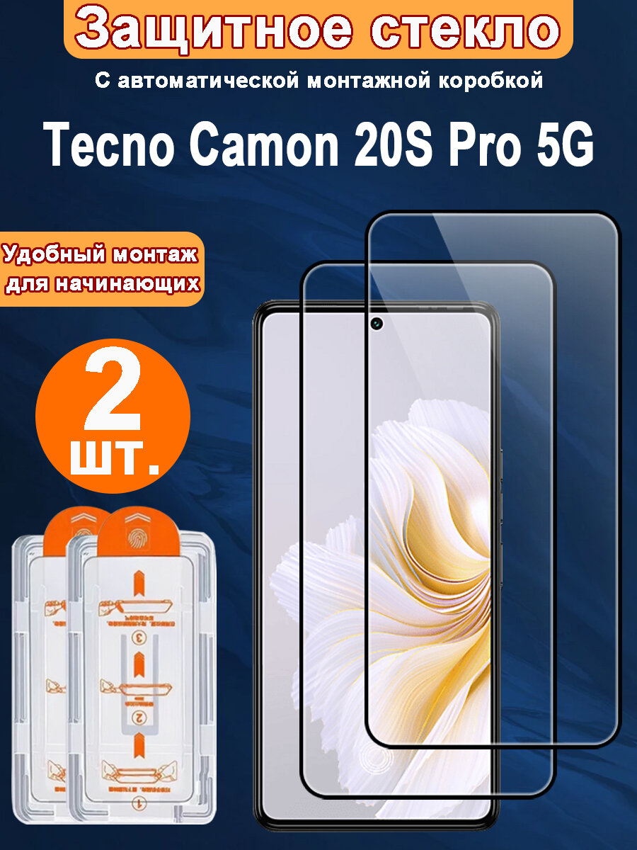 Защитное стекло для Tecno Camon 20S Pro 5G ,2 ШТ, Автоматическая установка, Ударопрочный материал