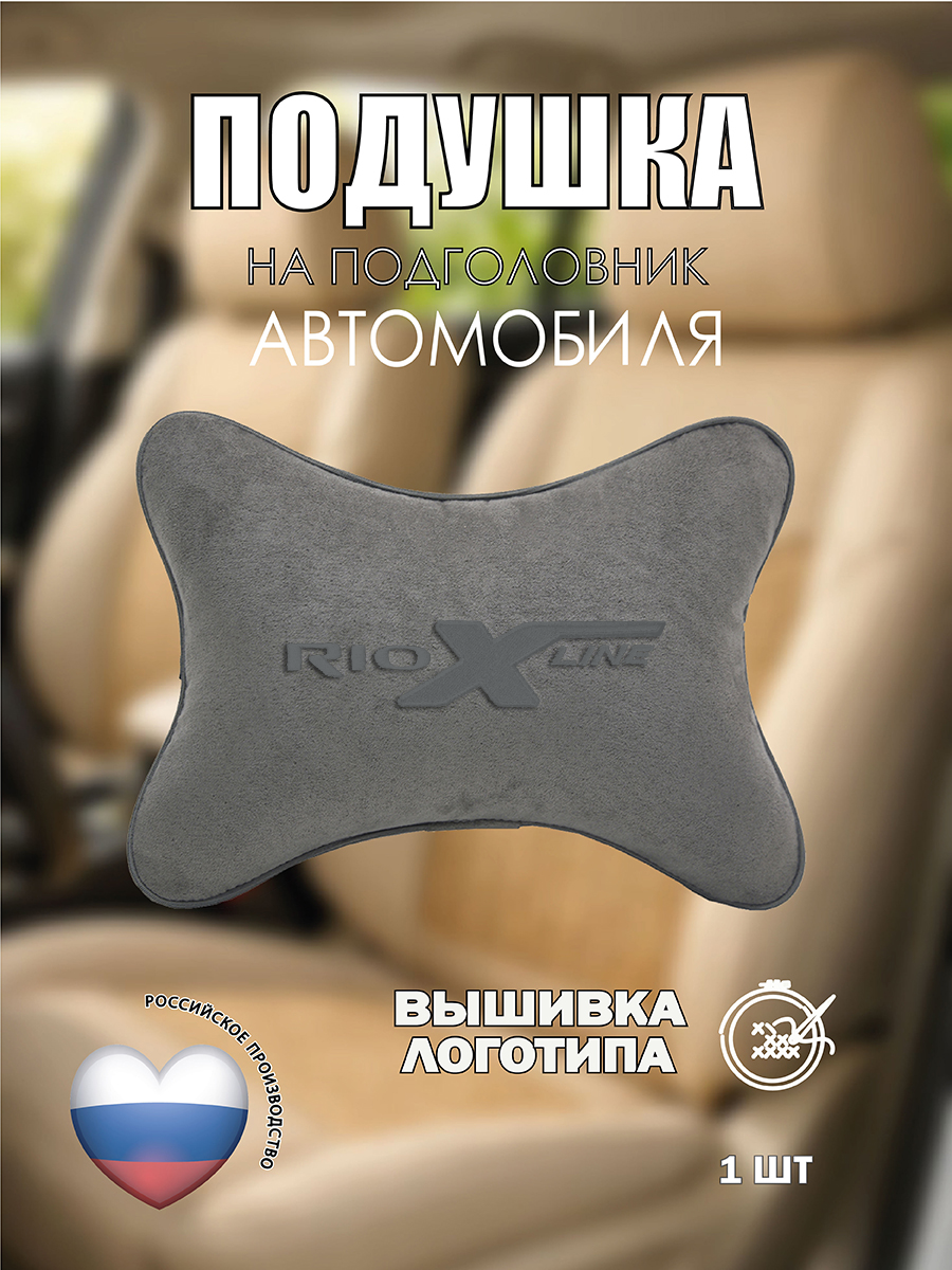 Подушка на подголовник автомобильная с эффектом "памяти" светло-серая алькантара KIA Rio X-Line