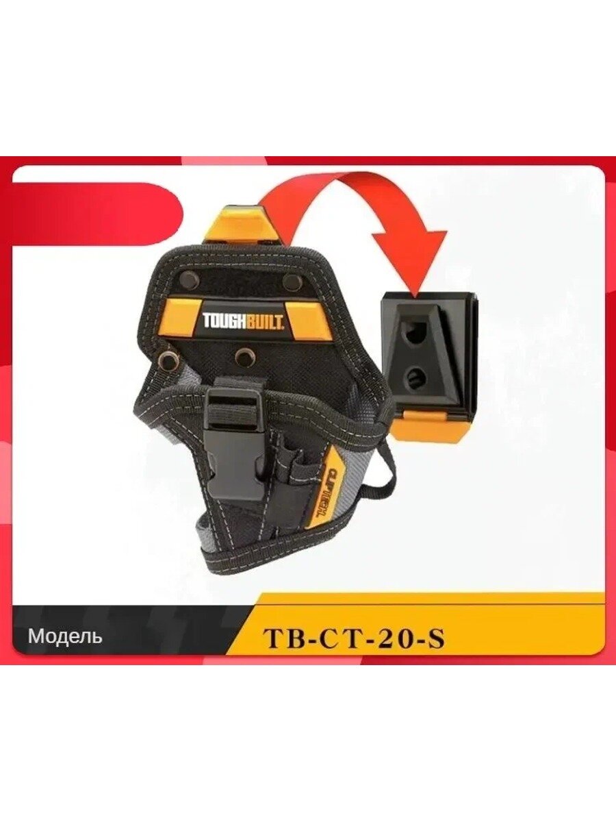 Быстросъемная кобура Toughbuilt TBCT20S, премиум модель для крупного шуруповерта