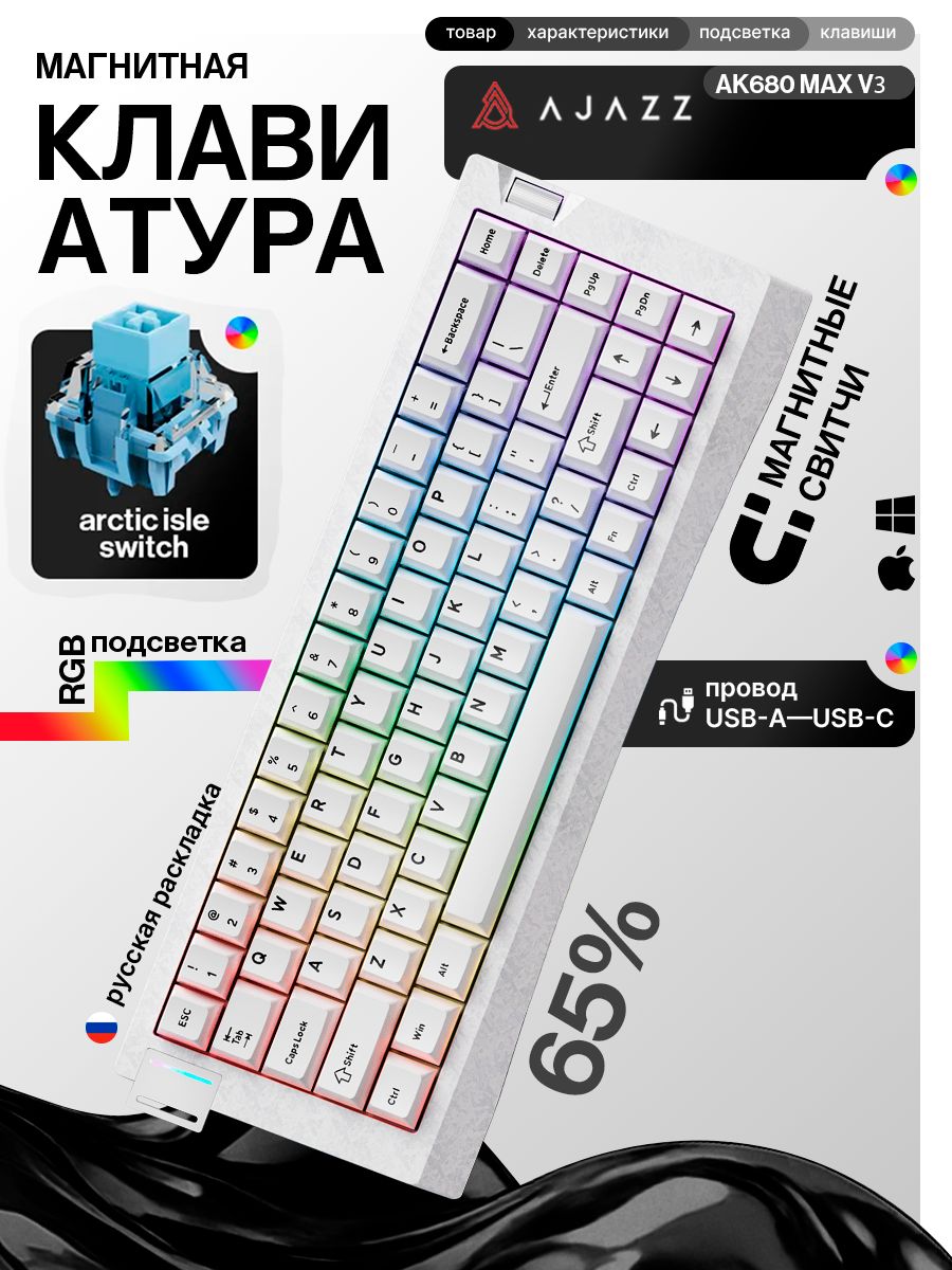AJAZZ AK680 V3 Artic Isle Switch Игровая магнитная беспроводная клавиатура Русская раскладка