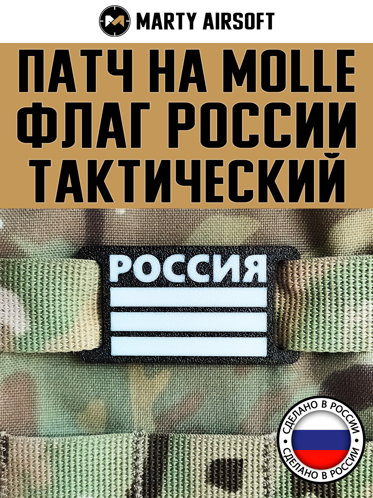 Патч на MOLLE "Флаг России тактический" (молле, шеврон, нашивка)