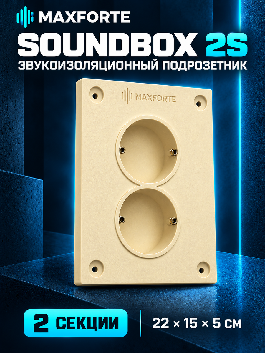 Звукоизоляционный подрозетник МаксФорте SoundBOX 2S 2-порта (2-секционный), шумоизоляция розеток (220х150х50 мм)