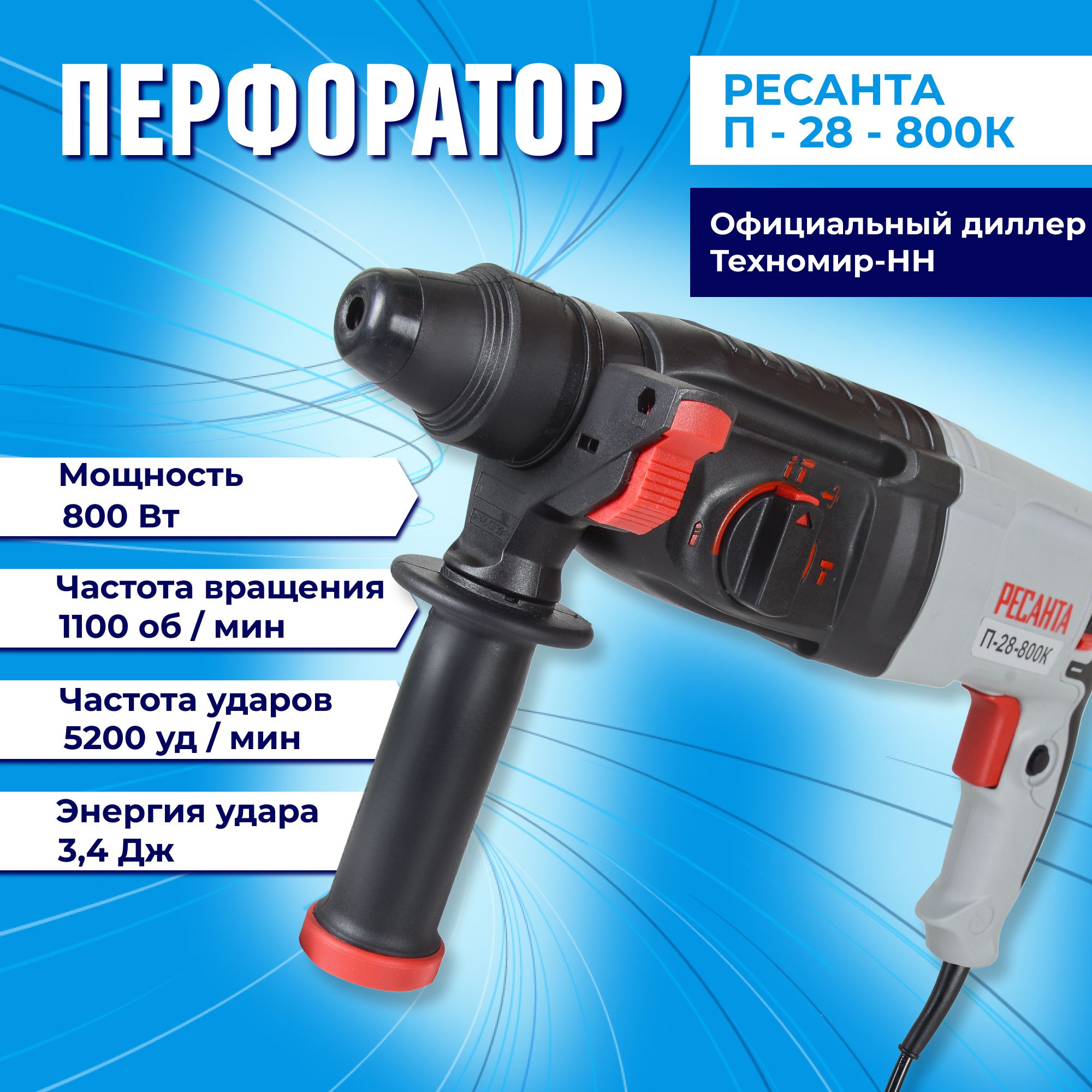 Перфоратор П-28-800К Ресанта