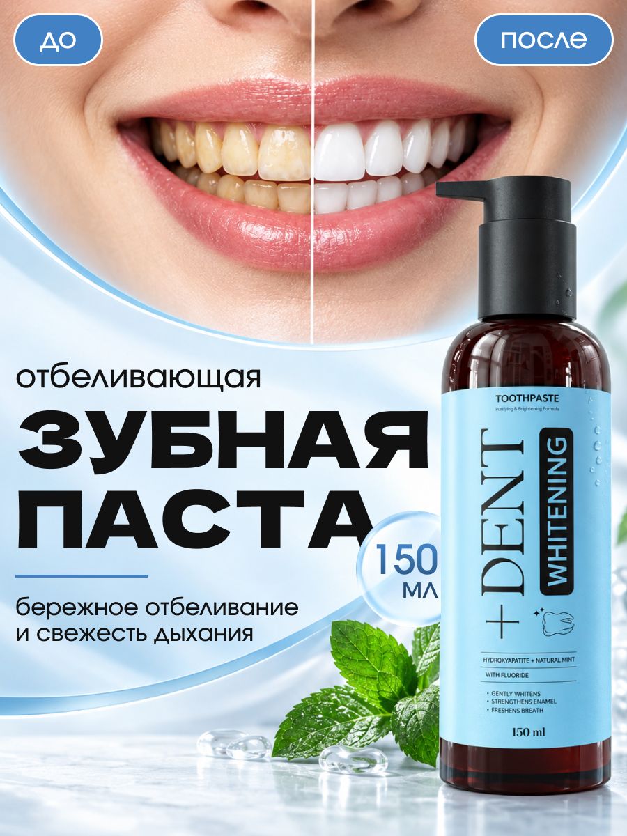 Зубная паста отбеливающая, отбеливатель для зубов, "Dent+" , 150 мл, Мягкая защита для чувствительных зубов и десен от налёта