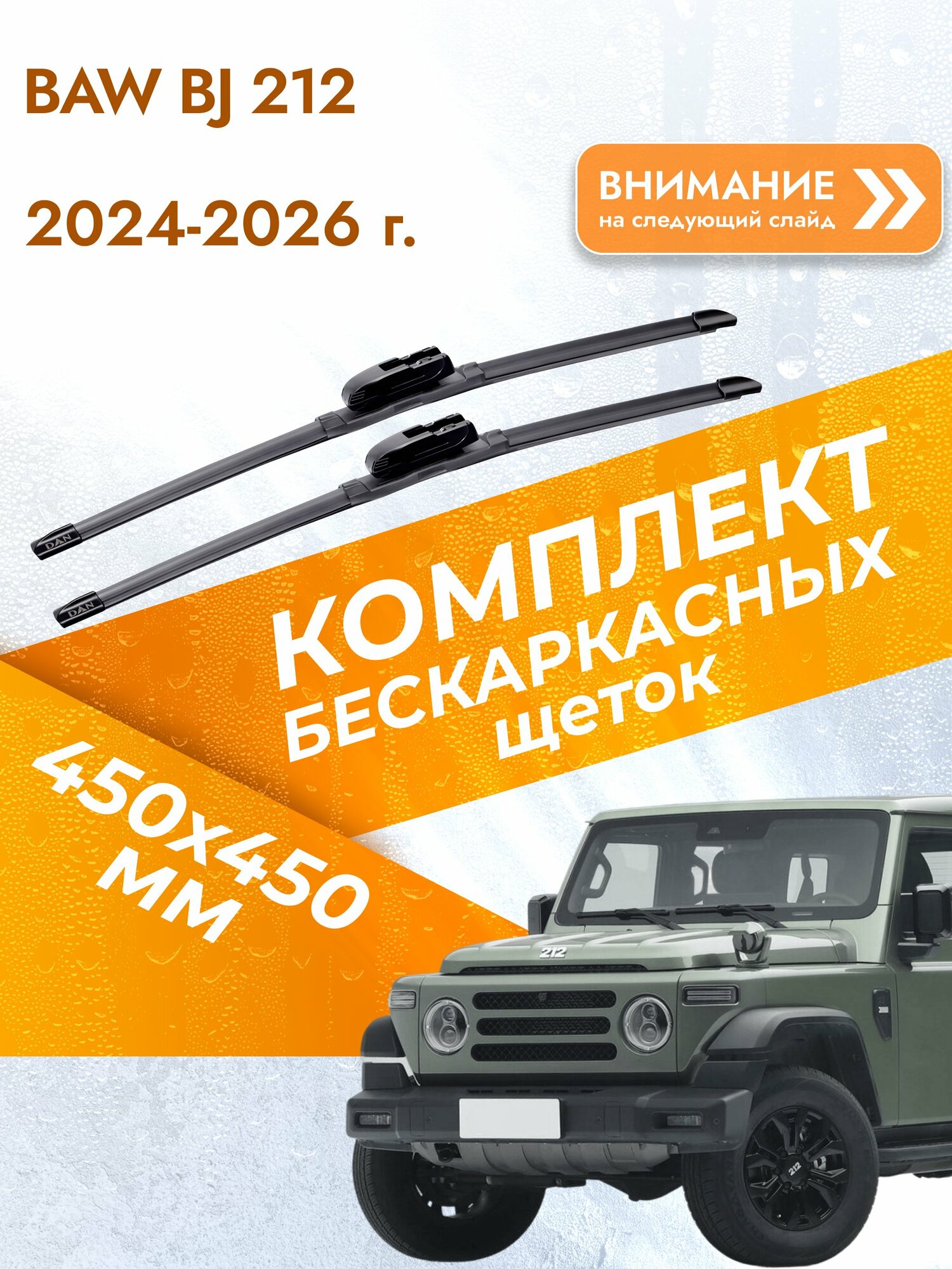 Дворники бескаркасные для BAW BJ 212 / 2024-2026 / Комплект щеток стеклоочистителя 450 450 мм БАВ БЖ 212 DAN