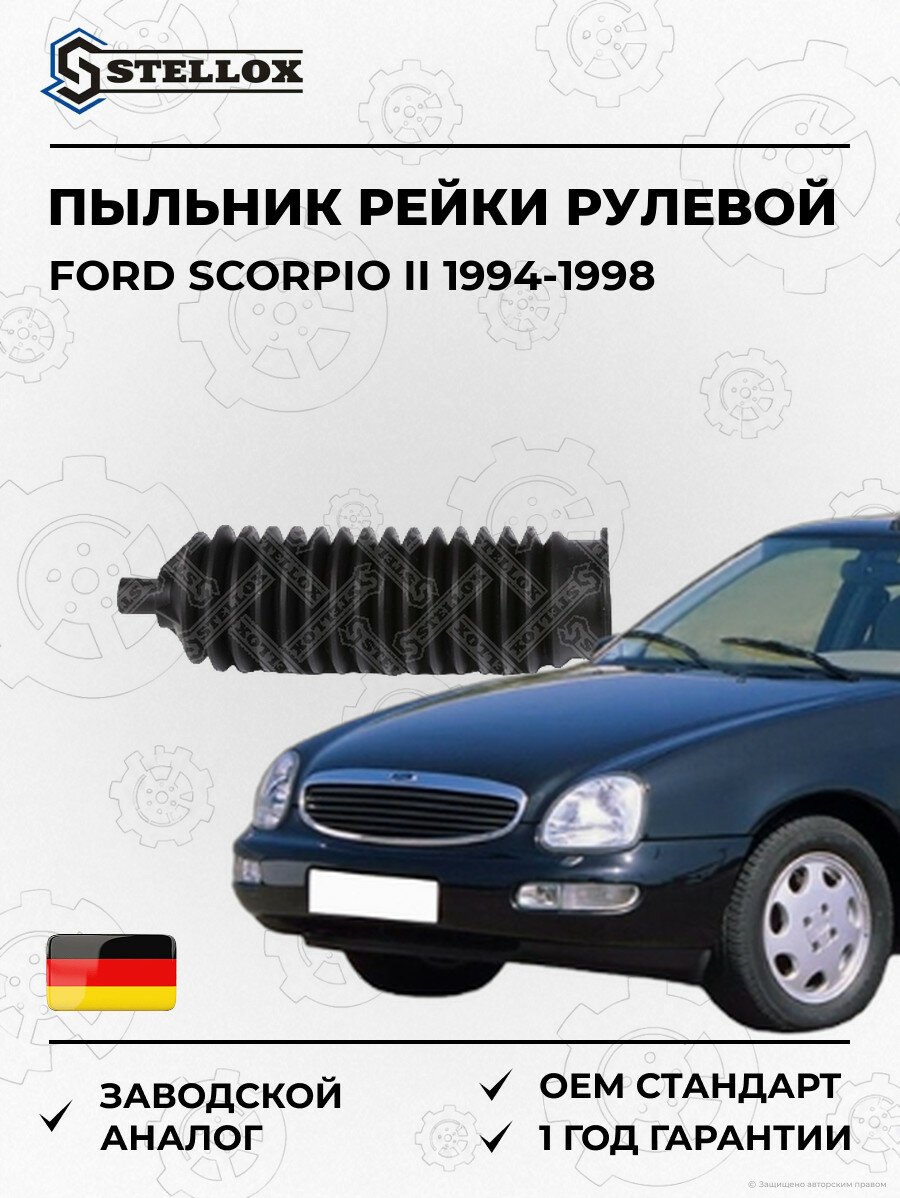 Пыльник рейки рулевой Stellox 1300391SX Форд Скорпио II Ford Scorpio II 1994-1998