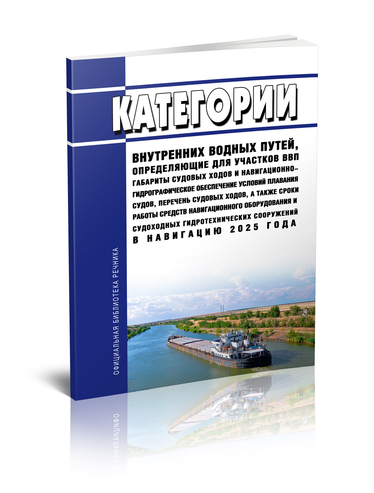 Категории внутренних водных путей, определяющих для участков внутренних водных путей габариты судовых ходов и навигационно-