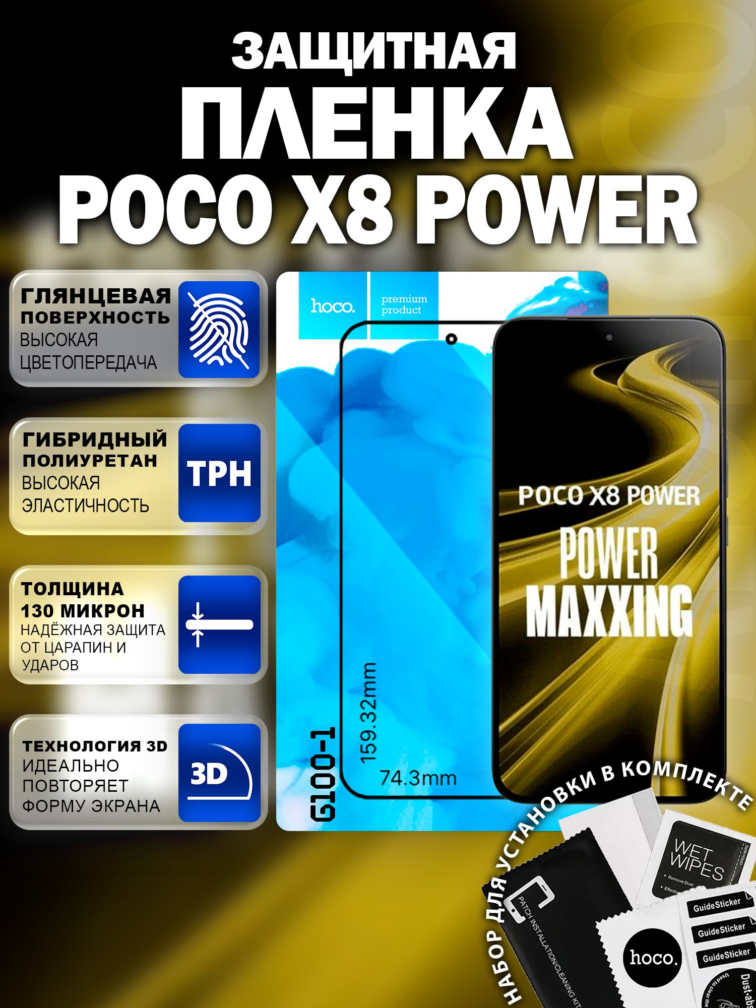 Защитная пленка на POCO X8 Power (G100-1) Гидрогелевая для Поко Х8 Повер