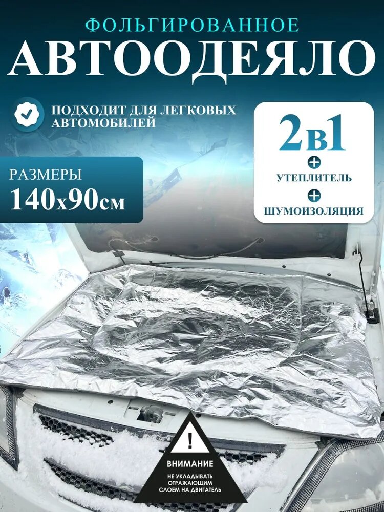 Автоодеяло фольгированное графит для двигателя