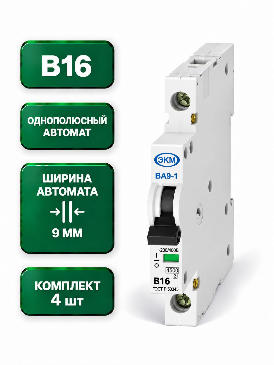 Меандр ЭКМ B16A, комплект 4шт, ультратонкий автоматический выключатель, серия ВА9