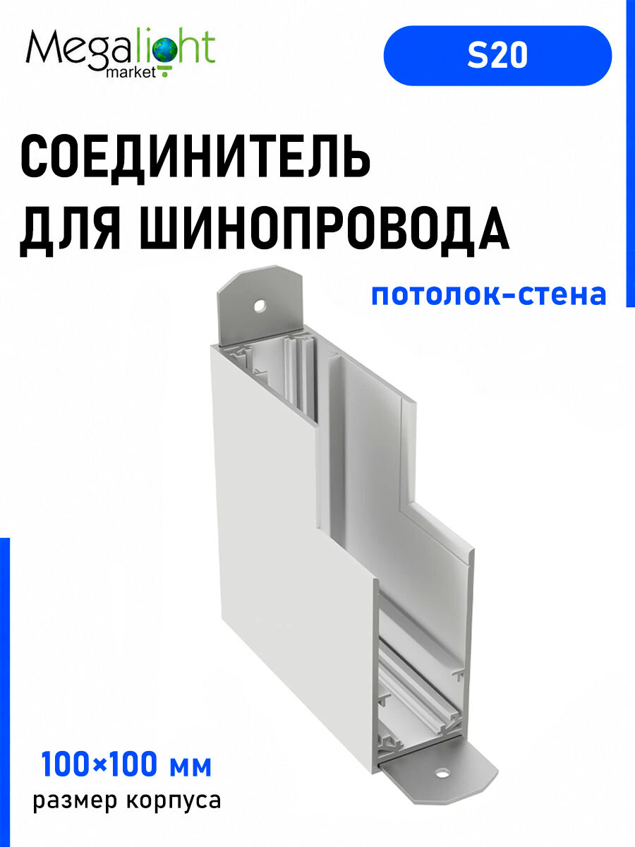 Соединитель для шинопровода Megalight угловой потолок–стена, S20, белый, для трековой системы