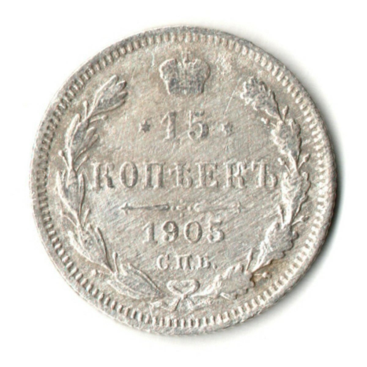 15 копеек 1905 год - СПБ - АР - Николай II