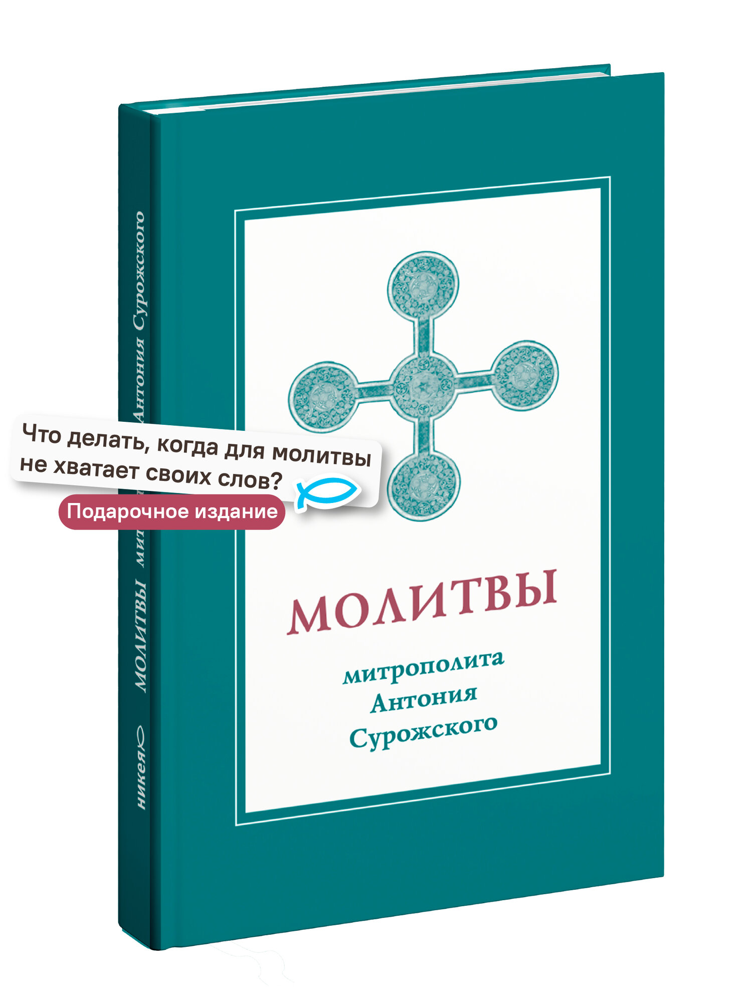 Книга "Молитвы митрополита Антония Сурожского", молитвослов Никея, 2026 г, 112 стр.
