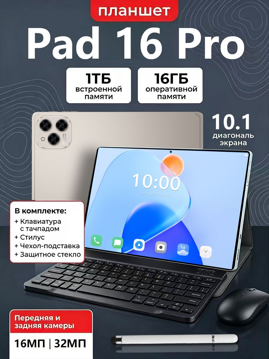 Планшет Pad 16 Pro, планшет андроид с клавиатурой, 10.1" 16 ГБ/1024 ГБ, золотой