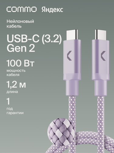 Изображение товара Кабель COMMO Range cable, USB-C — USB-C, 1.2м, USB 3.2 Gen2, 100W, 10Gbps, Лавандовый