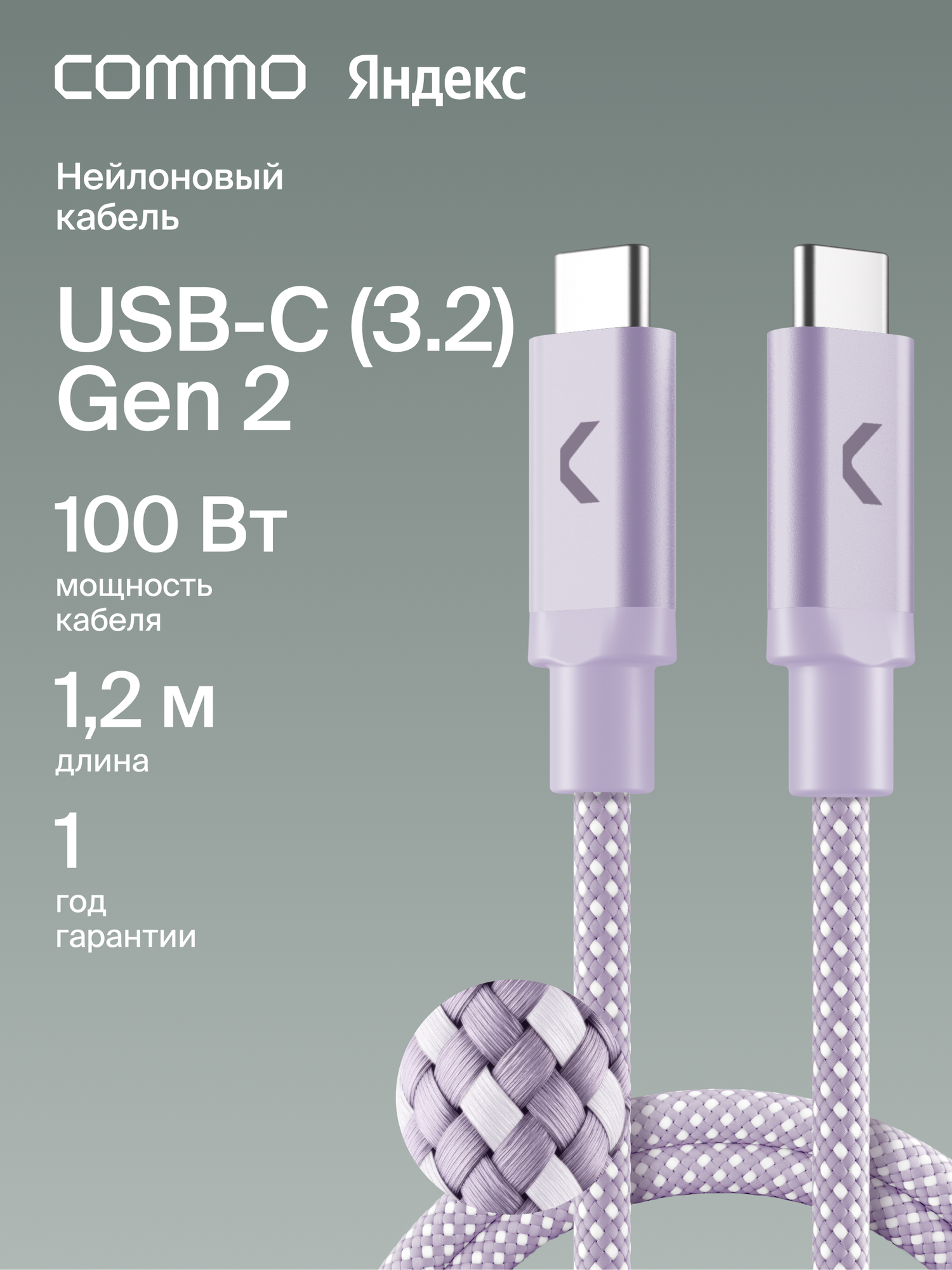 Кабель COMMO Range cable, USB-C — USB-C, 1.2м, USB 3.2 Gen2, 100W, 10Gbps, Лавандовый