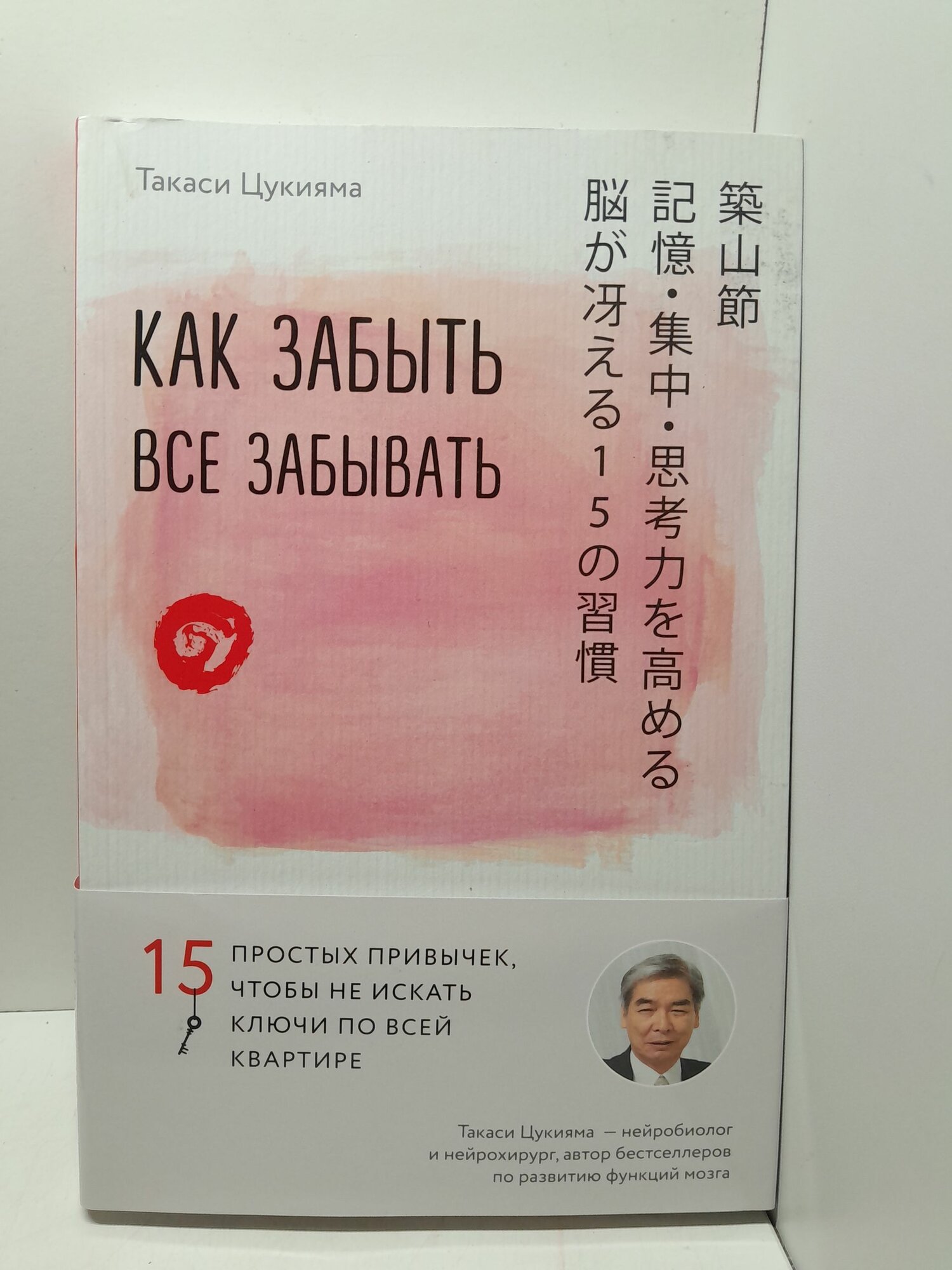 Как забыть все забывать. 15 простых привычек, чтобы не искать ключи по всей квартире / Цукияма Такаси