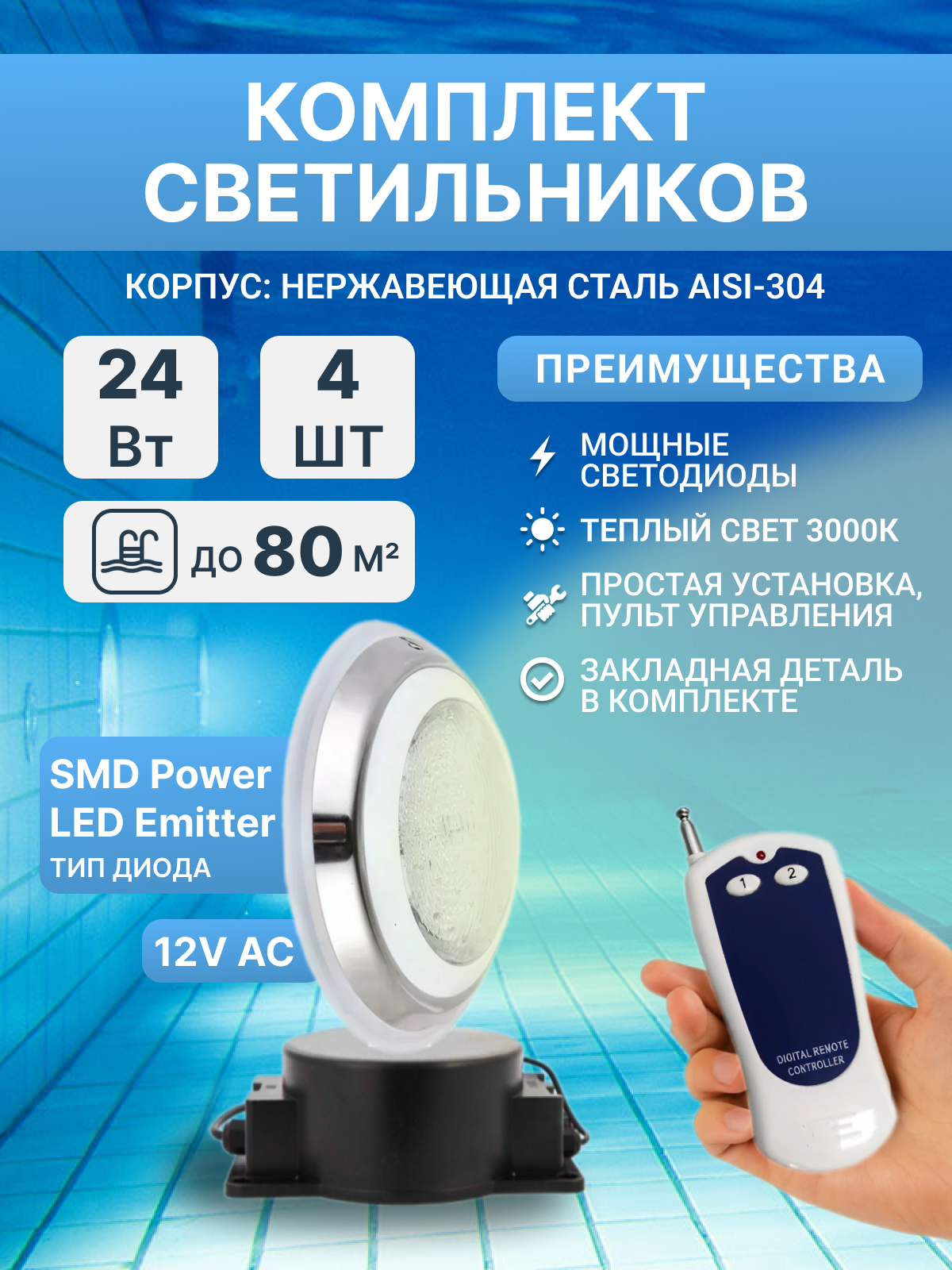 Комплект прожекторов светодиодных 24 Вт (4 шт) белый, Poolmagic с монтажным набором, трансформатором, пультом ДУ, для бассейнов с плиткой, пленкой 80 куб. м, оправа нержавеющая сталь