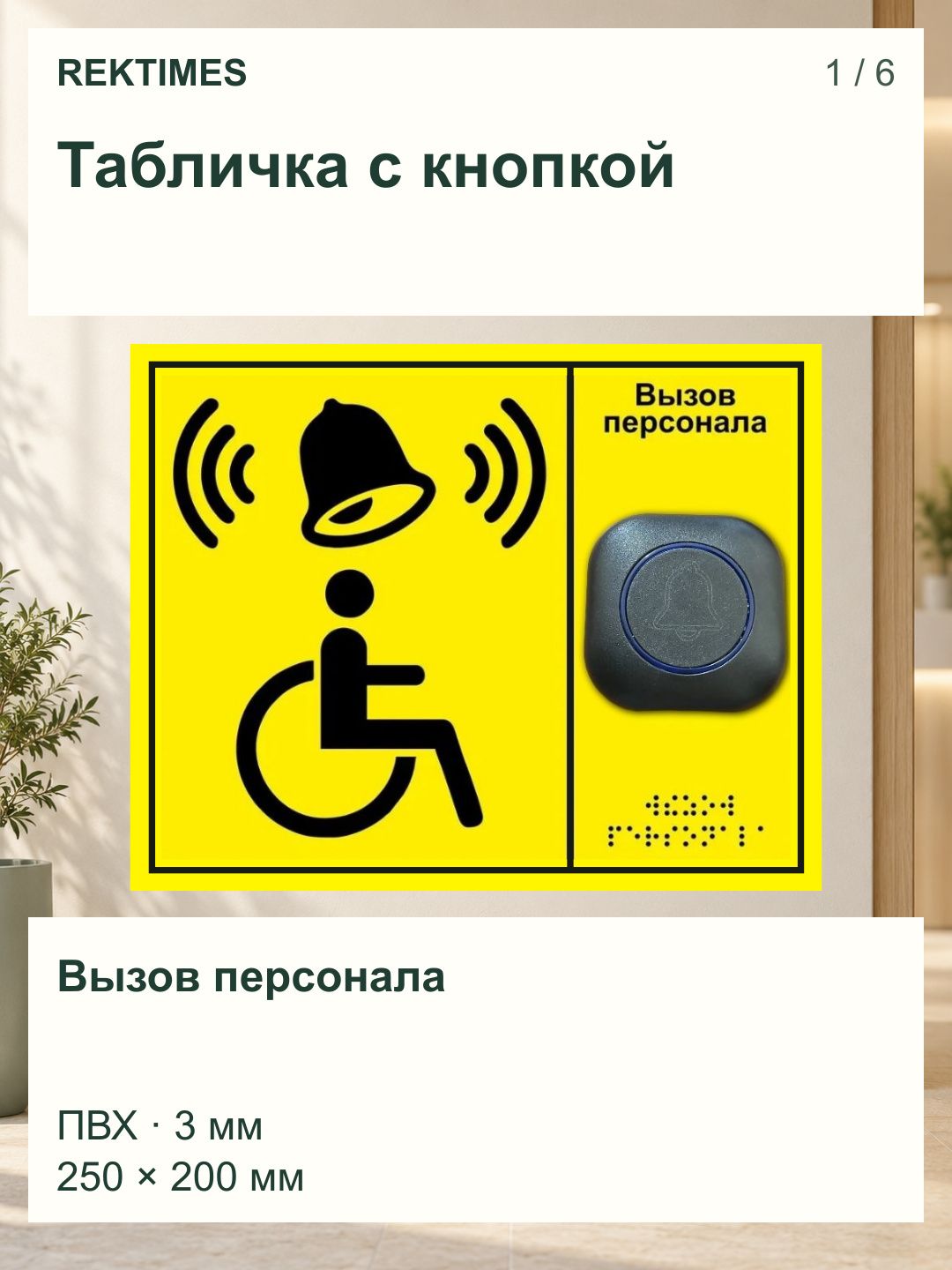 Табличка с дистанционным звонком, со шрифтом Брайля и чёрной кнопкой вызова персонала, 250х200 мм
