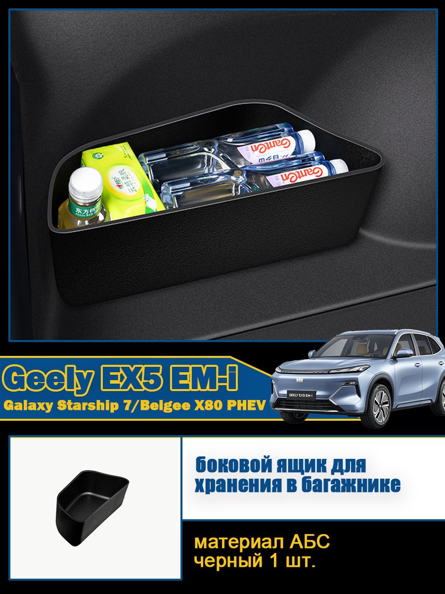 Боковой ящик для хранения в багажнике Geely EX5 EM-i/Galaxy Starship 7 Ящик для хранения вещей сбоку багажника, ящик для хранения вещей, Задний боковой вещевой ящик -ящик для хранения