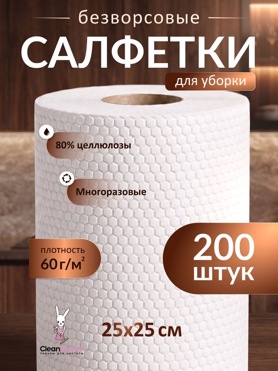 Салфетки для уборки безворсовые в рулоне 25 х 25 см 200 шт