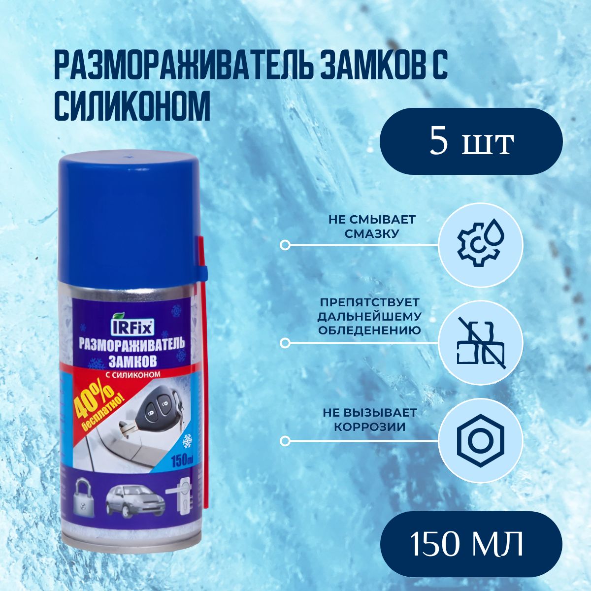 Размораживатель замков с силиконом IRFix 150 мл. (В комплекте 5шт)
