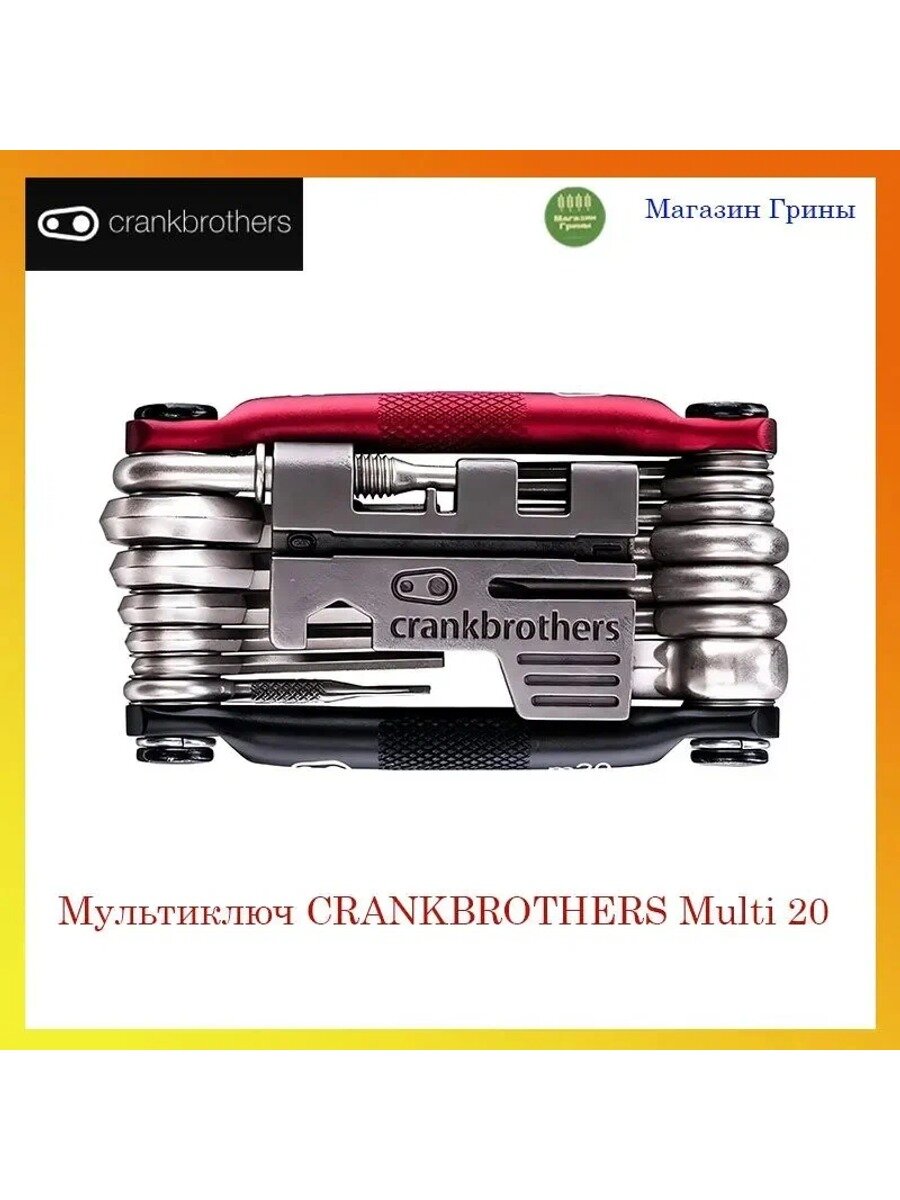 Мультиключ CRANKBROTHERS Multi 20, Количество, шт 1, Страна-изготовитель Китай