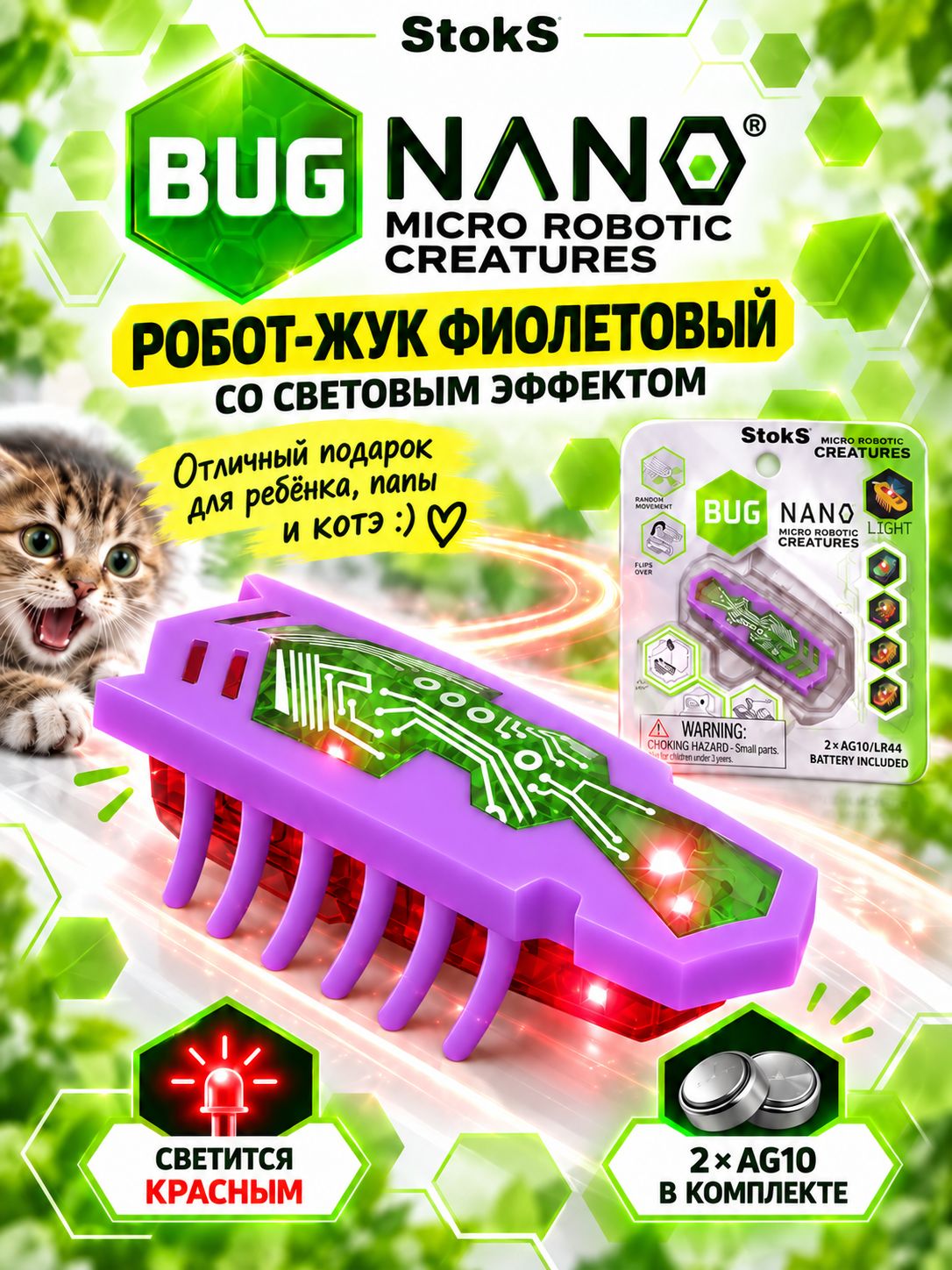 Нано робот жук фиолетовый со светом, в штучной упаковке
