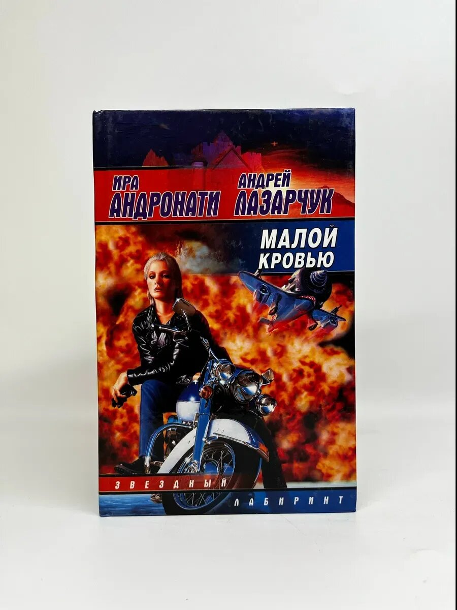 Ира Андронати, Андрей Лазарчук. Малой кровью