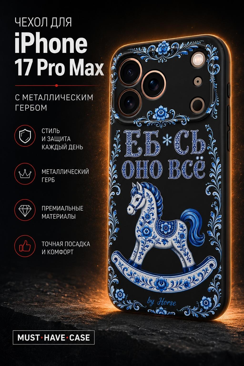 Чехол для смартфона, телефона MustHaveCase Чехол для смартфона Apple iPhone 17 Pro Max MustHaveCase Черный (by Horse гжель)