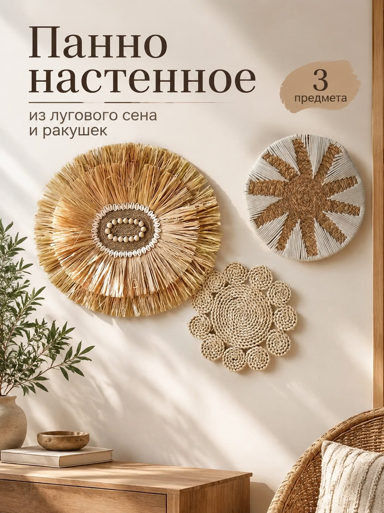 Набор настенных панно из лугового сена и ракушек, 3 предмета