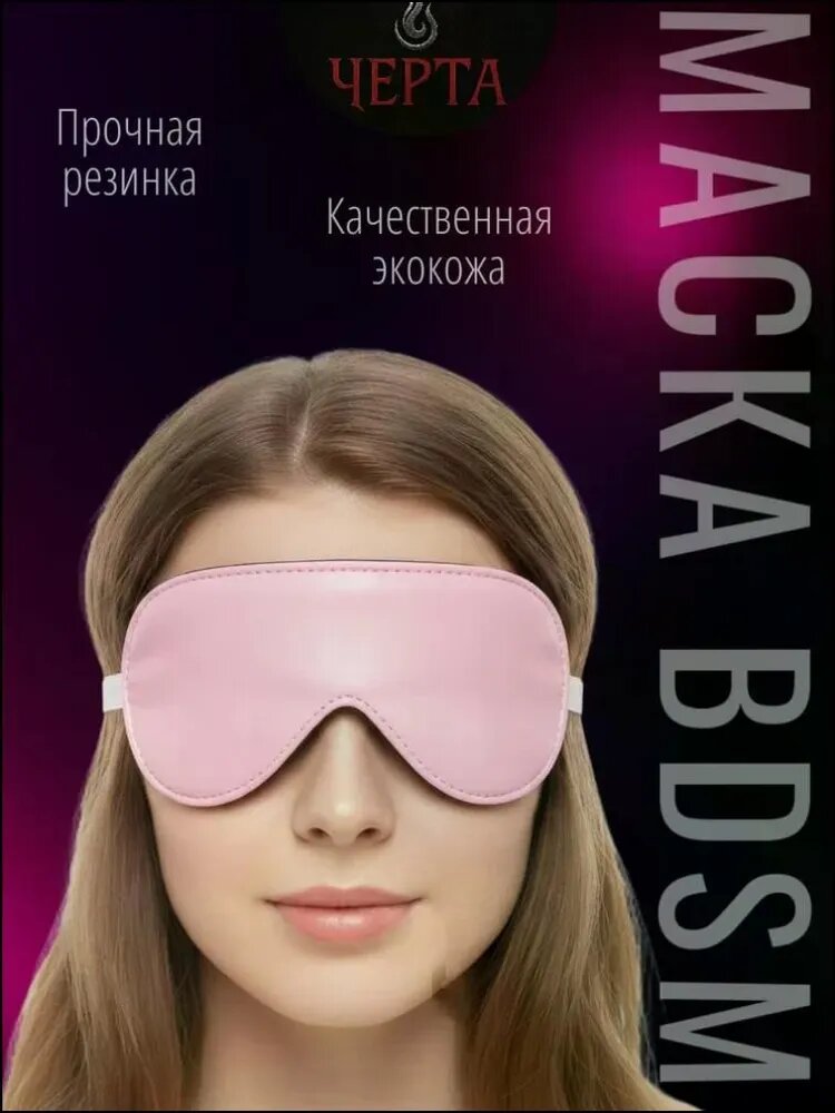 Маска для глаз БДСМ, аксессуар для ролевых игр, розовая HEREMAC