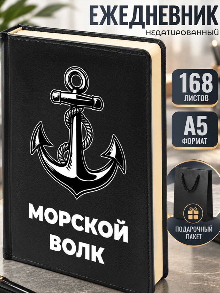 Ежедневник "Морской волк" Моряку
