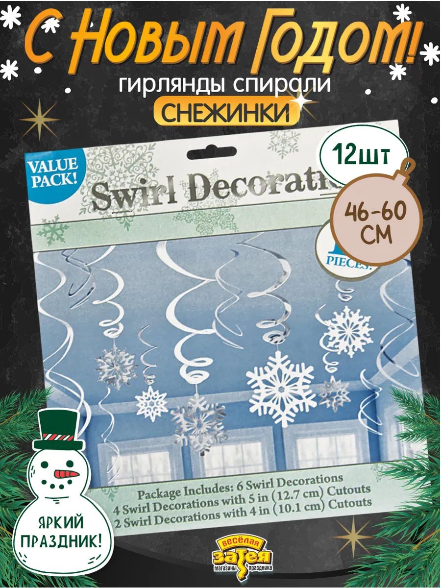 Новогодний декор подвесные спирали Снежинки 12 шт