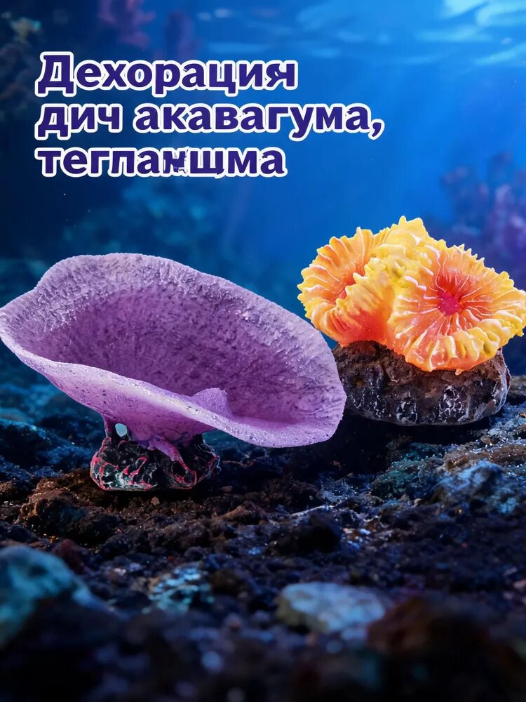 Комплект украшений для аквариума, два искусственных коралла из смолы, для декора и укрытия рыб в аквариуме