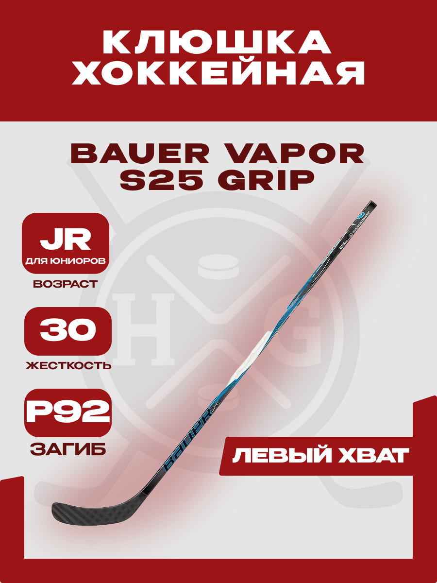 Клюшка хоккейная Bauer "Vapor S25 GRIP" JR, юниорская (30, Левый, P92)