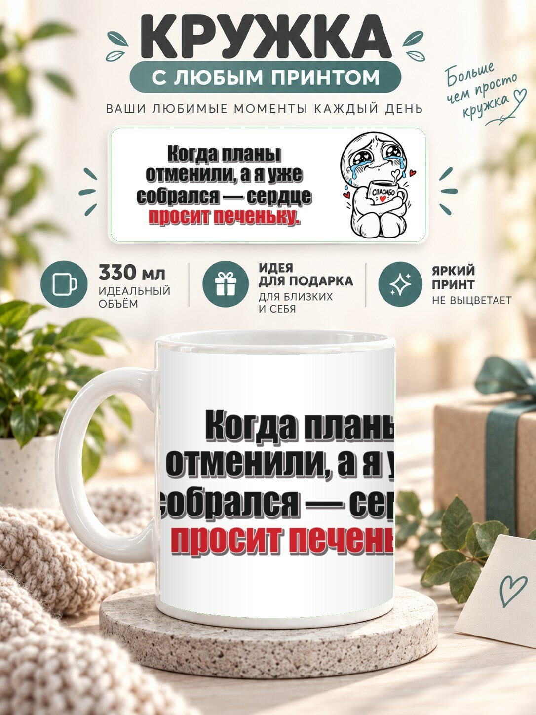 Кружка с принтом «Когда планы отменили, а я уже собрался — сердце просит печеньку», керамическая, 330 мл