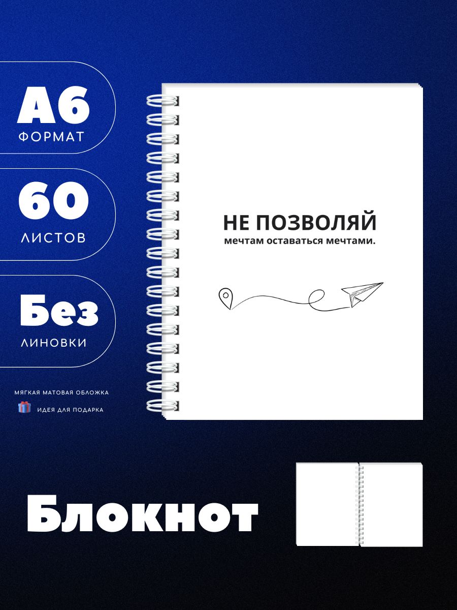 Блокнот А6 "Не позволяй мечтам." с самолетом, 60 чистых листов, белый, UEA