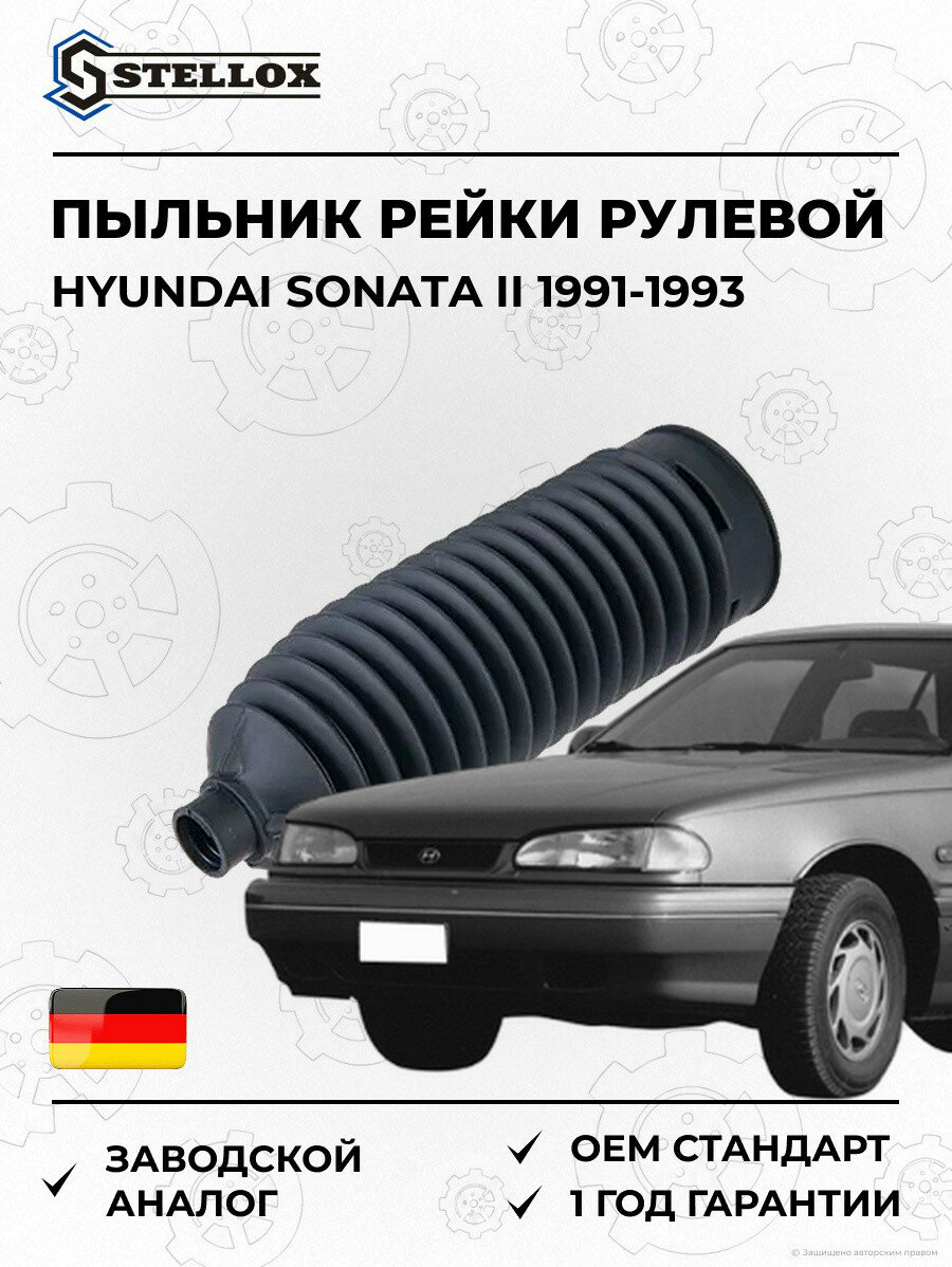 Пыльник рейки рулевой Stellox 1474014SX Хендай Соната II Hyundai Sonata II 1991-1993
