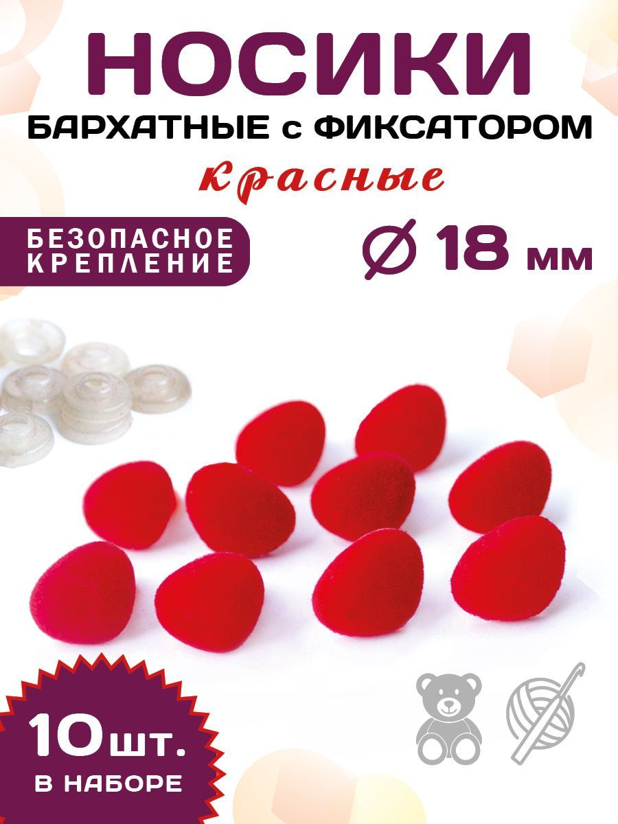 Пластиковые бархатные красные носики винтовые на безопасном креплении с фиксатором 14*18мм (10шт)