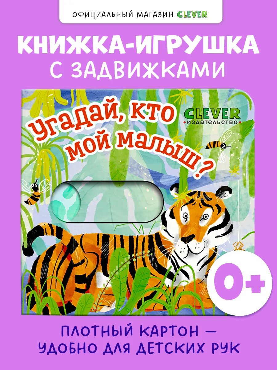 Вжух! Угадай, кто мой малыш?