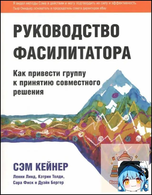 Руководство фасилитатора. Как привести группу к принятию совместного решения