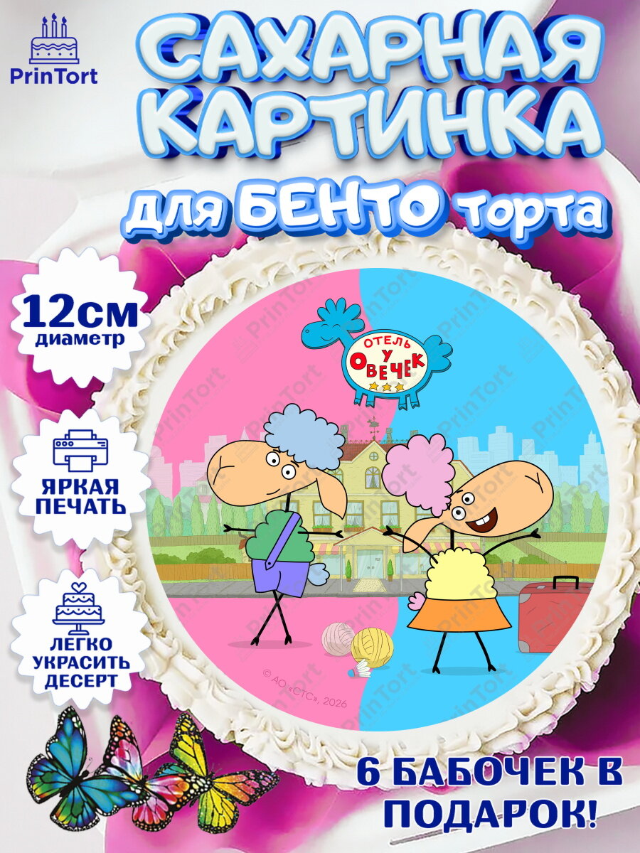 Сахарная картинка для бенто на торт Отель у Овечек ребёнку в день рождения