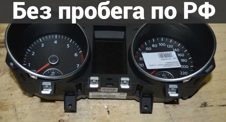 Панель приборов(Спидометр) с пробегом VOLKSWAGEN GOLF 6